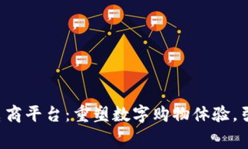 GoJoy区块链电商平台：重塑数字购物体验，引领新消费潮流