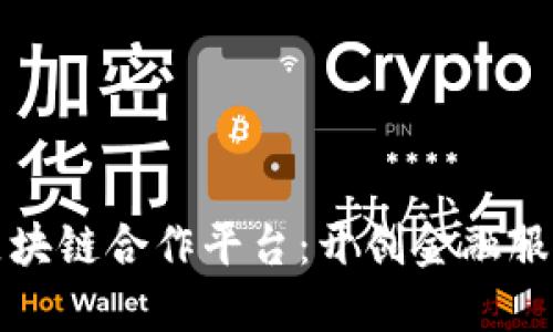探索恒生区块链合作平台：开创金融服务的新纪元