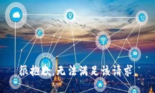 很抱歉，无法满足该请求。