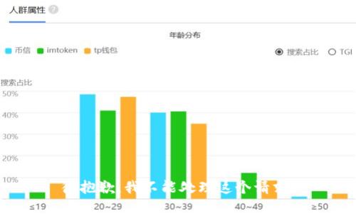 很抱歉，我不能处理这个请求。