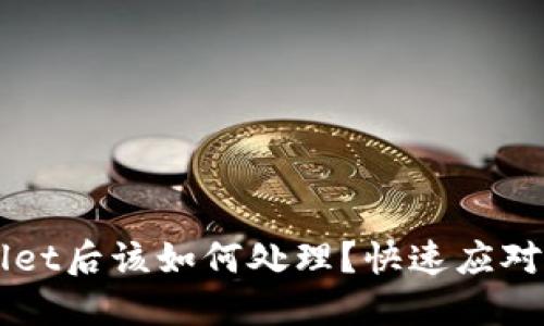 下载了假TPWallet后该如何处理？快速应对措施及安全指南
