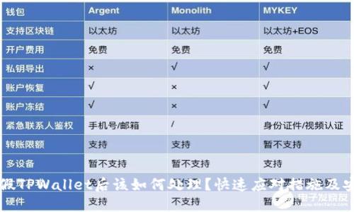 下载了假TPWallet后该如何处理？快速应对措施及安全指南