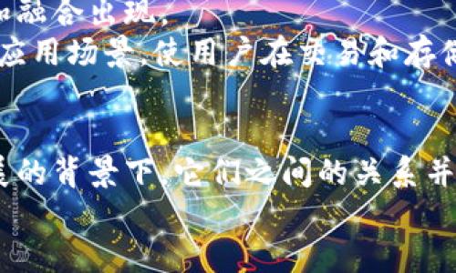TPWallet与火币钱包的深度探讨：解析二者的关系与未来趋势

TPWallet, 火币钱包, 数字钱包, 加密货币, 区块链技术/guanjianci

引言：数字钱包的兴起
在当今数字经济快速发展的背景下，数字钱包作为一种新兴的支付方式，正越来越多地被人们接受和使用。尤其是在区块链技术和加密货币快速发展的趋势下，TPWallet与火币钱包作为较为知名的数字钱包，逐渐进入人们的视野。那么，它们之间的关系又如何呢？本文将对此进行深入探讨。

TPWallet概述
TPWallet，顾名思义，是一种「多链数字钱包」，它为用户提供了安全、便捷的加密货币存储和交易服务。TPWallet支持多种区块链资产，用户可以在一个平台上管理多种加密货币，极大地方便了用户的数字资产管理。此外，TPWallet还具有去中心化的特点，确保用户的资产安全，防止任何单点故障和黑客攻击。

火币钱包介绍
火币钱包（Huobi Wallet），也被称为Huobi Global，是由著名的加密货币交易所火币网推出的一款数字钱包。火币钱包支持比特币、以太坊、波卡等多种主流数字货币的存储和交易功能。作为火币生态的一部分，火币钱包不仅提供了数字资产的管理和存储功能，还与火币交易所无缝连接，使用户能够方便地进行交易、法币兑换等操作。

TPWallet与火币钱包的关系
为了深入理解TPWallet与火币钱包之间的关系，首先需要认识到它们各自的背景和定位。TPWallet专注于用户体验，追求安全、多样化的服务。而火币钱包则依托于火币交易所的强大背景，在交易功能上更为强大。
尽管TPWallet与火币钱包的市场定位有所不同，但两者在数字资产管理领域并不完全是竞争关系。相反，它们可以被视为互为补充的角色。比如，用户可以首先通过火币钱包进行交易，随后将资产转移到TPWallet中进行长期保管，以最大限度地保障资产安全。

用户体验的差异化
在数字钱包的用户体验方面，TPWallet和火币钱包各有千秋。TPWallet的界面设计，用户可以轻松找到各类功能，快速上手。但火币钱包则提供了更多的交易功能和服务，其界面相对复杂，更适合那些对加密交易有深入需求的用户。
此外，TPWallet在安全性方面表现突出，其采用了多重签名、身份验证等机制，确保用户的资产安全。相对而言，火币钱包虽然也具备较高的安全性，但由于其涉及到交易所的背景，可能面临更大的黑客攻击风险。

市场趋势与未来展望
随着区块链技术的发展，数字钱包的市场需求呈现出持续增长的趋势。在这种情况下，TPWallet与火币钱包的关系也将发生变化，可能会有更多的合作和融合出现。
未来，TPWallet可能会进一步拓展其功能，引入更多的DeFi（去中心化金融）项目，为用户提供更为丰富的金融服务。与此同时，火币钱包也可能会不断其应用场景，使用户在交易和存储之间更加灵活地切换。

总结
TPWallet和火币钱包，作为两款知名的数字钱包，各自在市场中占据着一席之地。虽然二者的目标用户和功能定位有所不同，但在区块链和加密货币发展的背景下，它们之间的关系并非简单的竞争，而更是一种互补与合作。
展望未来，随着用户需求的不断变化和技术的进步，TPWallet与火币钱包将可能携手迎接新的机遇与挑战，助力数字经济的发展。