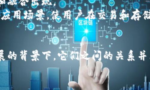 TPWallet与火币钱包的深度探讨：解析二者的关系与未来趋势

TPWallet, 火币钱包, 数字钱包, 加密货币, 区块链技术/guanjianci

引言：数字钱包的兴起
在当今数字经济快速发展的背景下，数字钱包作为一种新兴的支付方式，正越来越多地被人们接受和使用。尤其是在区块链技术和加密货币快速发展的趋势下，TPWallet与火币钱包作为较为知名的数字钱包，逐渐进入人们的视野。那么，它们之间的关系又如何呢？本文将对此进行深入探讨。

TPWallet概述
TPWallet，顾名思义，是一种「多链数字钱包」，它为用户提供了安全、便捷的加密货币存储和交易服务。TPWallet支持多种区块链资产，用户可以在一个平台上管理多种加密货币，极大地方便了用户的数字资产管理。此外，TPWallet还具有去中心化的特点，确保用户的资产安全，防止任何单点故障和黑客攻击。

火币钱包介绍
火币钱包（Huobi Wallet），也被称为Huobi Global，是由著名的加密货币交易所火币网推出的一款数字钱包。火币钱包支持比特币、以太坊、波卡等多种主流数字货币的存储和交易功能。作为火币生态的一部分，火币钱包不仅提供了数字资产的管理和存储功能，还与火币交易所无缝连接，使用户能够方便地进行交易、法币兑换等操作。

TPWallet与火币钱包的关系
为了深入理解TPWallet与火币钱包之间的关系，首先需要认识到它们各自的背景和定位。TPWallet专注于用户体验，追求安全、多样化的服务。而火币钱包则依托于火币交易所的强大背景，在交易功能上更为强大。
尽管TPWallet与火币钱包的市场定位有所不同，但两者在数字资产管理领域并不完全是竞争关系。相反，它们可以被视为互为补充的角色。比如，用户可以首先通过火币钱包进行交易，随后将资产转移到TPWallet中进行长期保管，以最大限度地保障资产安全。

用户体验的差异化
在数字钱包的用户体验方面，TPWallet和火币钱包各有千秋。TPWallet的界面设计，用户可以轻松找到各类功能，快速上手。但火币钱包则提供了更多的交易功能和服务，其界面相对复杂，更适合那些对加密交易有深入需求的用户。
此外，TPWallet在安全性方面表现突出，其采用了多重签名、身份验证等机制，确保用户的资产安全。相对而言，火币钱包虽然也具备较高的安全性，但由于其涉及到交易所的背景，可能面临更大的黑客攻击风险。

市场趋势与未来展望
随着区块链技术的发展，数字钱包的市场需求呈现出持续增长的趋势。在这种情况下，TPWallet与火币钱包的关系也将发生变化，可能会有更多的合作和融合出现。
未来，TPWallet可能会进一步拓展其功能，引入更多的DeFi（去中心化金融）项目，为用户提供更为丰富的金融服务。与此同时，火币钱包也可能会不断其应用场景，使用户在交易和存储之间更加灵活地切换。

总结
TPWallet和火币钱包，作为两款知名的数字钱包，各自在市场中占据着一席之地。虽然二者的目标用户和功能定位有所不同，但在区块链和加密货币发展的背景下，它们之间的关系并非简单的竞争，而更是一种互补与合作。
展望未来，随着用户需求的不断变化和技术的进步，TPWallet与火币钱包将可能携手迎接新的机遇与挑战，助力数字经济的发展。