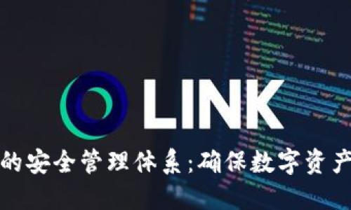区块链平台的安全管理体系：确保数字资产的护航之道