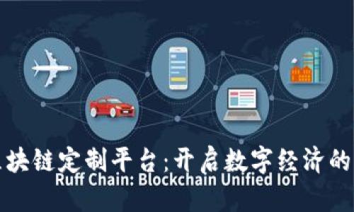 探索区块链定制平台：开启数字经济的新篇章
