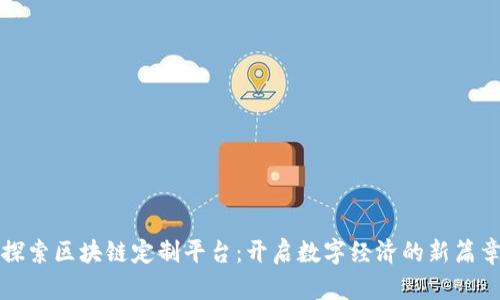 探索区块链定制平台：开启数字经济的新篇章