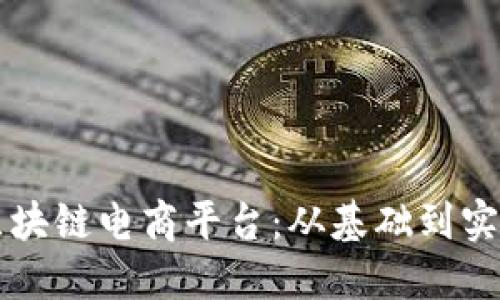 构建成功的区块链电商平台：从基础到实践的全面指南