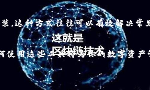 如何将Tezos链添加到TPWallet？全方位指南

Tezos, TPWallet, 区块链, 钱包, 加载/guanjianci

引言
在这个数字化迅速发展的时代，越来越多的用户开始关注区块链技术，其中Tezos因其独特的治理机制和灵活性而受到热捧。如果你是Tezos的用户，想要在TPWallet中操作此链，那么这篇文章将为你提供详尽的步骤和背景知识，帮助你顺利完成添加过程。

什么是Tezos？
Tezos是一种自我修复、自我升级的区块链平台，它不仅支持智能合约的创建，还允许用户通过持有Tezos代币（XTZ）参与网络治理。这意味着，Tezos的持币者不仅能通过锁定代币获得收益，还可以参与到区块链协议的修改和升级中，具有高度的社区参与性和灵活性。

什么是TPWallet？
TPWallet是一个多链钱包，支持多种区块链资产的存储和管理。它不仅具备简洁的操作界面，还提供了诸多功能，比如DApp浏览、代币交换等，使得用户在区块链生态系统中的操作变得更加便捷和高效。

为什么选择将Tezos链添加到TPWallet？
将Tezos链添加到TPWallet后，用户能够更方便地管理Tezos资产，参与Tezos生态中的各项活动，以及在不同的链之间自由地转换和交换资产。这一过程的简化，对于那些希望多元化投资和使用区块链技术的人来说，是不可或缺的。

步骤一：下载并安装TPWallet
首先，你需要在你的移动设备上下载TPWallet应用。可以在App Store或Google Play中搜索“TPWallet”，并根据提示完成安装。安装完成后，打开应用。初次使用时，你将看到创建新钱包和导入已有钱包的选项。如果你是第一次使用TPWallet，可以选择创建新钱包；如果已经有其他钱包，则可以选择导入。

步骤二：创建或导入钱包
如果选择创建新钱包，请务必妥善保管助记词。这是你恢复钱包的唯一凭据。建议将助记词写下来，存放在安全的地方，避免被盗或丢失。创建完成后，TPWallet会引导你完成基本设置。

步骤三：添加Tezos链
在TPWallet的主界面，你可以看到多个区块链的选项。下面我们将详细讲解如何添加Tezos链。

首先，点击“添加链”选项，系统会列出支持的链。你需要向下滚动，找到Tezos链。选中它后，你可能会看到一个关于Tezos链的介绍页面，这里会显示它的基本信息和优势。

步骤四：设置Tezos链
选择Tezos链后，你将进入链设置页面。在这个页面上，你可以设置相关的网络参数，例如节点地址、区块浏览器链接等。虽然TPWallet通常会为你提供默认的设置，但你可以根据需要手动调整。这对于有开发背景的用户来说尤其有用。

设置完成后，点击“确认”按钮，系统将会开始加载Tezos链。这个过程可能需要几分钟，耐心等待即可。

步骤五：检查链的状态
一旦加载完成，你可以返回主界面，在链的列表中找到Tezos链。此时，点击Tezos链，你将能够看到你在该链上的地址余额、交易历史以及与之相关的所有信息。如果一切正常，恭喜你，Tezos链已成功添加到TPWallet！

使用Tezos在TPWallet中的功能
添加成功后，你可以开始使用Tezos链的一系列功能。首先，可以通过TPWallet进行资产的转账或接收。其次，TPWallet还支持各种DApp的访问，你可以通过钱包与不同的DeFi、NFT等平台进行交互。

此外，参与Tezos生态中的代币质押也是一个吸引人的功能。你可以将你的XTZ代币质押在TPWallet上，参与到网络治理中，获取额外收益。这样的操作不仅增加了你的收入来源，还使你更深入地参与到Tezos生态的建设中。

常见问题解答
在使用TPWallet添加Tezos链的过程中，用户可能会遇到一些常见问题。以下是几个典型的问题及其解决办法：

h41. 我找不到Tezos链，怎么办？/h4
如果你在“添加链”页面找不到Tezos链，可能是TPWallet还未全面支持该链。你可以尝试更新APP到最新版本，或者查看官方网站是否有相关公告。

h42. 如何确保我的助记词安全？/h4
保护助记词的安全是至关重要的。除了将其写下来，存放到安全的地方外，建议你还可以使用密码管理软件加密存储。同时，绝对不要将助记词分享给任何人，切记安全第一。

h43. 添加Tezos链后无法正常使用，怎么办？/h4
如果遇到链加载不成功或无法使用的情况，首先检查网络连接是否正常。如果还是无法解决，尝试重新启动TPWallet，或卸载后重新安装。这种方式往往可以有效解决常见问题。

结语
通过以上步骤，你应该能够顺利将Tezos链添加到TPWallet，并开始体验区块链技术带来的便利。随着区块链技术的不断发展，掌握如何使用这些工具将为你的数字资产管理之旅带来极大的便利。希望这篇指南能帮助你更好地理解Tezos和TPWallet，并在其中充分发挥它们的潜力。

在接下来的区块链活动中，期待你的积极参与！不论是在投资、使用DApp，还是参与治理，Tezos都将是一个值得你关注和探索的领域。