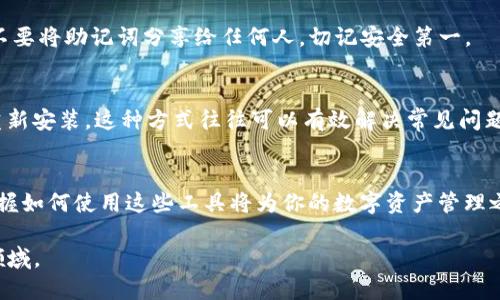 如何将Tezos链添加到TPWallet？全方位指南

Tezos, TPWallet, 区块链, 钱包, 加载/guanjianci

引言
在这个数字化迅速发展的时代，越来越多的用户开始关注区块链技术，其中Tezos因其独特的治理机制和灵活性而受到热捧。如果你是Tezos的用户，想要在TPWallet中操作此链，那么这篇文章将为你提供详尽的步骤和背景知识，帮助你顺利完成添加过程。

什么是Tezos？
Tezos是一种自我修复、自我升级的区块链平台，它不仅支持智能合约的创建，还允许用户通过持有Tezos代币（XTZ）参与网络治理。这意味着，Tezos的持币者不仅能通过锁定代币获得收益，还可以参与到区块链协议的修改和升级中，具有高度的社区参与性和灵活性。

什么是TPWallet？
TPWallet是一个多链钱包，支持多种区块链资产的存储和管理。它不仅具备简洁的操作界面，还提供了诸多功能，比如DApp浏览、代币交换等，使得用户在区块链生态系统中的操作变得更加便捷和高效。

为什么选择将Tezos链添加到TPWallet？
将Tezos链添加到TPWallet后，用户能够更方便地管理Tezos资产，参与Tezos生态中的各项活动，以及在不同的链之间自由地转换和交换资产。这一过程的简化，对于那些希望多元化投资和使用区块链技术的人来说，是不可或缺的。

步骤一：下载并安装TPWallet
首先，你需要在你的移动设备上下载TPWallet应用。可以在App Store或Google Play中搜索“TPWallet”，并根据提示完成安装。安装完成后，打开应用。初次使用时，你将看到创建新钱包和导入已有钱包的选项。如果你是第一次使用TPWallet，可以选择创建新钱包；如果已经有其他钱包，则可以选择导入。

步骤二：创建或导入钱包
如果选择创建新钱包，请务必妥善保管助记词。这是你恢复钱包的唯一凭据。建议将助记词写下来，存放在安全的地方，避免被盗或丢失。创建完成后，TPWallet会引导你完成基本设置。

步骤三：添加Tezos链
在TPWallet的主界面，你可以看到多个区块链的选项。下面我们将详细讲解如何添加Tezos链。

首先，点击“添加链”选项，系统会列出支持的链。你需要向下滚动，找到Tezos链。选中它后，你可能会看到一个关于Tezos链的介绍页面，这里会显示它的基本信息和优势。

步骤四：设置Tezos链
选择Tezos链后，你将进入链设置页面。在这个页面上，你可以设置相关的网络参数，例如节点地址、区块浏览器链接等。虽然TPWallet通常会为你提供默认的设置，但你可以根据需要手动调整。这对于有开发背景的用户来说尤其有用。

设置完成后，点击“确认”按钮，系统将会开始加载Tezos链。这个过程可能需要几分钟，耐心等待即可。

步骤五：检查链的状态
一旦加载完成，你可以返回主界面，在链的列表中找到Tezos链。此时，点击Tezos链，你将能够看到你在该链上的地址余额、交易历史以及与之相关的所有信息。如果一切正常，恭喜你，Tezos链已成功添加到TPWallet！

使用Tezos在TPWallet中的功能
添加成功后，你可以开始使用Tezos链的一系列功能。首先，可以通过TPWallet进行资产的转账或接收。其次，TPWallet还支持各种DApp的访问，你可以通过钱包与不同的DeFi、NFT等平台进行交互。

此外，参与Tezos生态中的代币质押也是一个吸引人的功能。你可以将你的XTZ代币质押在TPWallet上，参与到网络治理中，获取额外收益。这样的操作不仅增加了你的收入来源，还使你更深入地参与到Tezos生态的建设中。

常见问题解答
在使用TPWallet添加Tezos链的过程中，用户可能会遇到一些常见问题。以下是几个典型的问题及其解决办法：

h41. 我找不到Tezos链，怎么办？/h4
如果你在“添加链”页面找不到Tezos链，可能是TPWallet还未全面支持该链。你可以尝试更新APP到最新版本，或者查看官方网站是否有相关公告。

h42. 如何确保我的助记词安全？/h4
保护助记词的安全是至关重要的。除了将其写下来，存放到安全的地方外，建议你还可以使用密码管理软件加密存储。同时，绝对不要将助记词分享给任何人，切记安全第一。

h43. 添加Tezos链后无法正常使用，怎么办？/h4
如果遇到链加载不成功或无法使用的情况，首先检查网络连接是否正常。如果还是无法解决，尝试重新启动TPWallet，或卸载后重新安装。这种方式往往可以有效解决常见问题。

结语
通过以上步骤，你应该能够顺利将Tezos链添加到TPWallet，并开始体验区块链技术带来的便利。随着区块链技术的不断发展，掌握如何使用这些工具将为你的数字资产管理之旅带来极大的便利。希望这篇指南能帮助你更好地理解Tezos和TPWallet，并在其中充分发挥它们的潜力。

在接下来的区块链活动中，期待你的积极参与！不论是在投资、使用DApp，还是参与治理，Tezos都将是一个值得你关注和探索的领域。