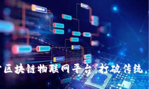 探索苏宁区块链物联网平台：打破传统，拥抱未来