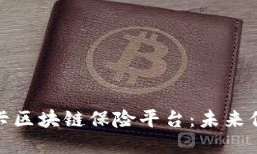 探索斯里兰卡区块链保险平台：未来保险的新趋势