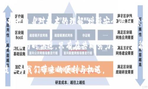   使用 TPWallet 查询 IP 地址的常见问题解答 / 

 guanjianci TPWallet, IP 地址, 区块链, 钱包安全, 隐私保护 /guanjianci 

引言
在当今的数字世界中，区块链技术以其去中心化和安全性而备受青睐。TPWallet 作为一款热门的数字钱包，不仅支持多种区块链，还为用户提供了一系列便捷的功能。然而，关于用户隐私，尤其是 IP 地址的查询，常常成为热门话题。许多人开始思考，TPWallet 能否查到用户的 IP 地址？这个问题的答案涉及到多个方面，包括钱包的运作机制、隐私保护以及安全性等。

什么是 TPWallet？
TPWallet 是一款多链数字钱包，主要用于存储、管理和交易各种数字资产。用户可以通过 TPWallet 进行代币的兑换，参与 DeFi 项目，甚至进行 NFT 的买卖。它的界面友好，操作简单，适合各种水平的用户。此外，TPWallet 还支持许多主流区块链，包括以太坊、波场、EOS 等。

用户隐私与安全性
在使用数字钱包的过程中，用户的隐私显得尤为重要。许多人担心在交易过程中，自己的 IP 地址是否会被泄露。IP 地址是用户在线身份的关键信息，它能透露出用户的地理位置以及网络提供商信息。为了确保用户的隐私，TPWallet 在设计之初就考虑了这些问题，并采取了一系列措施来保护用户的敏感数据。

TPWallet 的隐私保护机制
TPWallet 采用了多层安全措施来保护用户的隐私。首先，钱包本身是去中心化的，不存储用户的私钥和敏感信息，用户的资产完全由自己掌控。其次，TPWallet 遵循行业标准，使用加密技术来保护用户的交易信息。但值得注意的是，虽然钱包本身不保存用户的 IP 地址，但在使用过程中，用户的设备仍然会通过互联网与区块链网络连接，这就可能涉及到 IP 地址的泄露问题。

IP 地址及其重要性
在技术层面，IP 地址是互联网上每个设备的独特标识符。它可以帮助网络提供商定位和管理流量，也可以用来追踪用户的在线活动。虽然在许多情况下，我们不愿意公开自己的 IP 地址，但在一些情况下，例如进行合法的交易或参与 ICO 时，IP 地址有时是必要的信息。

TPWallet 是否能查到 IP 地址
具体而言，TPWallet 本身并不具备直接查询用户 IP 地址的功能。它作为一个钱包工具，不会主动追踪或记录用户的 IP 地址。然而，在某些特定的使用场景中，例如通过某些集成的 DApp 或智能合约，可能会涉及到用户的 IP 地址的使用，这一部分是需要用户在使用过程中自行注意的。

如何保护你的 IP 地址隐私
对于许多用户来说，保护个人隐私尤为重要。保护 IP 地址的隐私，有多种方法可供选择：
ul
  listrong使用 VPN：/strong虚拟专用网络（VPN）可以有效地隐藏用户的真实 IP 地址，从而增强在线隐私的保护。/li
  listrong使用代理服务器：/strong通过代理服务器可以对外展示不同的 IP 地址，从而保护用户的真实位置。/li
  listrong避免使用公共 Wi-Fi： /strong在公共场所的 Wi-Fi 网络上进行敏感操作时，容易受到攻击，建议尽量避免。/li
  listrong定期检查设置：/strong定期检查您的钱包和设备的安全设置，确保最大限度地保护您的个人信息。/li
/ul

总结
TPWallet 是一款功能强大的数字钱包，其设计充分考虑了用户的隐私和安全性。虽然 TPWallet 本身不记录用户的 IP 地址，但在使用过程中，用户仍需保持警惕，采取适当的措施来保护自己的在线隐私。数字资产的管理，需要用户具备一定的安全意识和隐私保护知识。希望通过本文的介绍，能够帮助用户更清晰地理解 TPWallet 的隐私机制，以及如何在数字世界中更好地保护自己的信息安全。

进一步的思考
随着区块链技术的不断发展，数字钱包的安全性和隐私保护将变得越来越重要。用户在选择钱包时，不妨多考虑其隐私政策和安全措施。同时，了解如何妥善保管自己的私钥、设定复杂的密码、定期更换密码等良好的安全习惯，也是保护个人数字资产的关键。

此外，用户还应关注针对区块链的发展动态，比如隐私币的出现，是否还有进一步的技术手段去掩盖交易记录和 IP 地址等信息。对于希望在区块链领域获得成功的用户而言，不断提升自身对技术的理解，增强安全防范意识，将是未来数字资产管理的重要课题。

在未来，用户对于隐私和安全的要求只会逐渐提升，希望 TPWallet 和其他区块链项目能够在这方面不断完善，为用户提供更加安全可靠的使用体验。同时，用户自身的安全意识也应该与时俱进，只有在共同努力之下，才能真正保障我们的数字资产以及个人隐私。

最终，选择合适的数字钱包，并养成良好的安全使用习惯，才是每一个数字资产持有者应有的追求。希望大家都能在数字资产的管理中，获得极致的安全与隐私保障，利用好区块链技术为我们带来的便利与机遇。