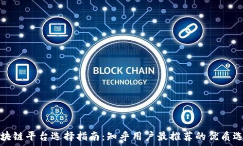   
区块链平台选择指南：知乎用户最推荐的优质选项