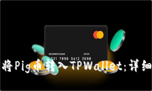 如何将Pig币转入TPWallet：详细教程