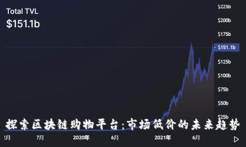 探索区块链购物平台：市场低价的未来趋势