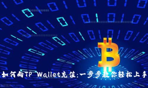 如何向TP Wallet充值：一步步教你轻松上手