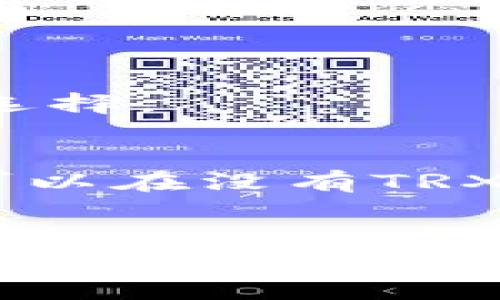    如何在TPWallet中进行无TRX情况下的交易  / 

 guanjianci  TPWallet, TRX, 数字货币, 交易方法, 加密钱包  /guanjianci 

引言：数字货币交易的迷茫时刻
随着区块链技术的快速发展，数字货币的交易方式也在不断演变。在这个过程中，钱包的使用变得愈发重要。TPWallet作为一个备受欢迎的多币种数字钱包，提供了丰富的功能和良好的用户体验。然而，有些用户在使用TPWallet时可能遇到一种常见的困扰：钱包内没有足够的TRX（波场币）来支付交易费用。面对这种情况，很多人可能会感到毫无头绪，不知道如何继续进行他们的交易。在本文中，我们将探讨在没有TRX的情况下，如何有效地使用TPWallet来完成交易，并介绍一些实用的技巧和替代方案。

了解TRX的重要性
在TPWallet中进行交易时，TRX是必不可少的。它不仅作为波场生态系统中的一种基础代币，还是进行交易时所需的手续费支付工具。如果没有足够的TRX，用户将无法完成币种的转账或交换，这给交易带来了不便。但是，在面对这类问题时，我们要保持冷静，深入了解解决方案。 

如何查看TRX余额
在处理钱包里的TRX余额前，首先需要清楚如何查看你的TRX资产。在TPWallet中，用户可以通过以下几个步骤来查看余额：
ol
li打开TPWallet应用程序，并登录你的账户。/li
li在主界面中找到你的资产列表，找到TRX。/li
li点击TRX，查看你的当前余额和交易记录。/li
/ol
只有在清楚自己余额的情况下，才能合理规划下一步的交易策略。如果发现TRX余额不足，不用慌张，我们有多种解决方案来应对。

发送TRX的解决方案
如果你发现钱包中的TRX余额不足，最直接的解决办法便是充值TRX。可以选择从其他钱包转账TRX，或者通过交易所购买并转入TPWallet。以下是如何进行这些操作：
h41. 从其他钱包充值TRX/h4
如果你在其他钱包中还有TRX，向TPWallet转账非常简单。你只需获取TPWallet中TRX的接收地址，然后在其他钱包中发起转账即可。

h42. 通过交易所购买TRX/h4
如果距离下次交易仍有一段时间，你可以选择在交易所购买TRX。有很多交易平台支持TRX的交易，比如币安、火币网等。购买后，输入TPWallet的接收地址，即可完成转账。

使用其他币种替代TRX交易费用
在一些特定情况下，TPWallet可能允许用户使用其他币种支付交易费用，虽然这一现象不常见，但有时可以通过代币间的转换来解决问题。
例如，某些平台支持使用USDT、ETH等币种进行交易。在这种情况下，你可以查找平台支持的收费币种，尝试用其他资产完成交易。

寻求第三方服务的帮助
如果你还是无法解决TRX不足的问题，可以考虑使用第三方服务。有些平台提供微额交易或代付服务，可以在你未持有足够TRX的情况下，完成交易。尽管它们通常会收取一定的服务费，但对于一些急需交易的用户来说，选择代付服务是个不错的选择。

充分利用TPWallet的功能
TPWallet不仅是一个存储和交易digital资产的工具，同时也具备其他功能，能够帮助用户更高效地管理资产。定期使用钱包内的分析工具，了解市场行情、技术指标，有助于你在下次交易时做出更明智的决策。同时，利用TPWallet的多币种支持，可以在没有TRX的情况下，进行其它币种的交易。

总结：灵活应对，保障交易顺利
总之，当你在TPWallet中遇到没有TRX的尴尬情况时，保持镇静，寻找多种解决方案，可以帮助你顺利完成交易。确保及时关注账户余额，合理规划交易策略，利用钱包的多种功能，能有效降低因余额不足带来的焦虑。无论是转账、购买、使用第三方服务，还是选择适合自己的数字资产管理方式，灵活应对各种情况都是数字货币投资者必备的能力。希望本文对你在TPWallet中顺利完成交易有所帮助，也期待你在数字货币的道路上越走越远，收获丰厚的投资回报。