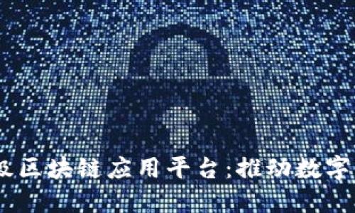 探索SDKS企业级区块链应用平台：推动数字化转型的新动力