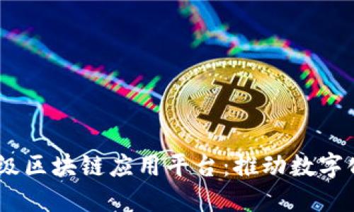 探索SDKS企业级区块链应用平台：推动数字化转型的新动力