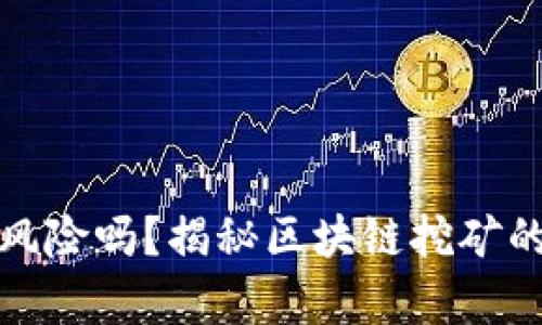 tpwallet挖矿有风险吗？揭秘区块链挖矿的真相与应对策略