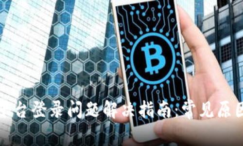 区块链交易平台登录问题解决指南：常见原因与应对策略