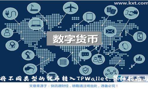 如何将不同类型的代币转入TPWallet：详细指南与技巧