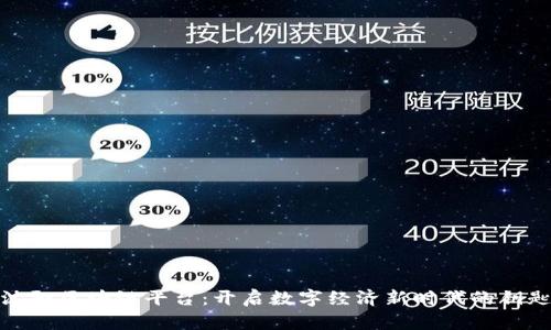 沈阳区块链平台：开启数字经济新时代的钥匙