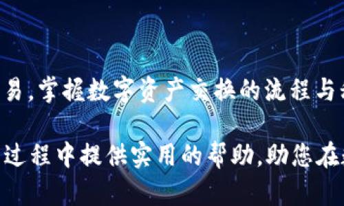   TPWallet闪兑待支付是什么意思？ / 

 guanjianci TPWallet, 闪兑, 待支付, 数字货币, 钱包 /guanjianci 

一、引言
在数字货币的世界中，钱包系统如同一个安全中心，为用户提供储存、管理和交易数字资产的服务，而TPWallet作为一个流行的数字货币钱包，其功能和服务受到了广泛的关注。在使用TPWallet进行交易时，您可能会碰到“闪兑待支付”这一术语。那么，“闪兑待支付”究竟意味着什么呢？本文将从多个角度深入探讨这一概念，帮助用户更好地理解其含义及背后的机制。

二、TPWallet简介
TPWallet是一款专注于数字资产管理和交易的多功能钱包平台，因其简单易用以及安全性高而受到不少用户的青睐。用户可以通过TPWallet进行快速交易，进行资产的快速转换，从而享受流动性管理的便利。此外，TPWallet还支持多种数字货币，允许用户在不同的币种之间进行兑换。

三、什么是“闪兑”？
闪兑，顾名思义，就是一种快速的货币兑换方式。在传统金融系统中，我们常常会遇到复杂的兑换过程，比如支付手续费、等待交易确认等。但是在TPWallet或类似的数字钱包中，闪兑功能允许用户以极短的时间内完成不同数字货币之间的转换。这种操作通常是在市场价格波动较大或交易需求较高时进行的，能够为用户提供便捷的交易体验。

四、“待支付”的含义
待支付则是一种交易状态，表示用户已经发起了交易请求，但由于某种原因，交易尚未完成。在TPWallet中，这种状态可能发生在闪兑交易中。具体来说，一旦用户选择进行资产闪兑，系统会进行一系列操作，如资产核实、交易确认等，而在这一过程中，由于网络延迟或系统处理等问题，交易可能被标记为“待支付”。

五、TPWallet的闪兑流程
要更好地理解“闪兑待支付”，我们可以先来看TPWallet的一般闪兑流程：
ol
    listrong选择资产/strong：用户在钱包中选择想要交换的数字货币。/li
    listrong输入数量/strong：用户输入希望兑换的数量，并查看实际的收益及相关费用。/li
    listrong确认交易/strong：用户确认交易，钱包会发送请求到交易系统。/li
    listrong交易处理/strong：钱包系统根据市场价格进行匹配，并生成交易。/li
    listrong状态更新/strong：若交易成功，则状态变为“交易成功”；如果遇到延迟，则显示为“待支付”。/li
/ol

六、为什么会出现“待支付”状态？
当您在TPWallet中看到“闪兑待支付”，可能是由于以下几种原因：
ul
    listrong网络延迟/strong：在高峰期，网络可能拥堵，从而导致交易确认延迟。/li
    listrong资金不足/strong：若用户账户中余额不足以覆盖交易金额，系统会标记交易为待支付。/li
    listrong交易高峰/strong：在某些时间段，用户交易需求激增，系统处理能力可能不足，请求被积压。/li
    listrong系统维护/strong：当平台进行维护或升级时，可能会导致交易暂时无法完成。/li
/ul

七、如何处理“待支付”状态？
如果您在TPWallet中发现交易状态是“闪兑待支付”，以下是一些建议可以帮助您处理这种情况：
ol
    listrong耐心等待/strong：通常情况下，待支付的交易会在一定时间内被处理。如果没有问题，交易会最终完成。/li
    listrong检查余额/strong：确保您的账户中有足够的余额以完成该交易，若余额不足，需进行充值。/li
    listrong联系客服/strong：若长时间未获得交易结果，可以联系TPWallet的客服，了解具体情况。/li
/ol

八、总结
综上所述，TPWallet中的“闪兑待支付”状态是对交易状态的一种描述，提示用户其所发起的交易仍在处理当中。通过了解这一基本概念，用户可以更好地管理自己的交易，掌握数字资产交换的流程与秩序。在未来，随着数字货币的发展，TPWallet及其他钱包的功能将会更加完善，用户体验也将不断提升。

在学习和使用数字货币钱包的过程中，不妨时常保持好奇心和学习的热情，随着技术的进步，您的资产管理能力也会随之提升。希望本篇文章能为您在使用TPWallet的过程中提供实用的帮助，助您在数字财富的道路上越走越远。