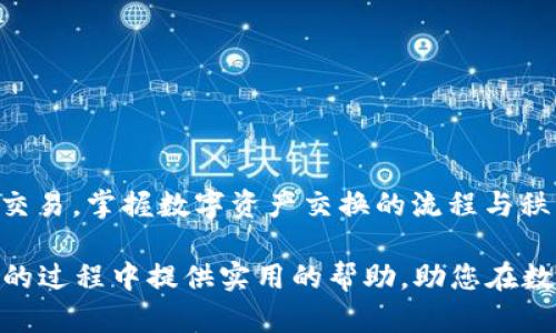   TPWallet闪兑待支付是什么意思？ / 

 guanjianci TPWallet, 闪兑, 待支付, 数字货币, 钱包 /guanjianci 

一、引言
在数字货币的世界中，钱包系统如同一个安全中心，为用户提供储存、管理和交易数字资产的服务，而TPWallet作为一个流行的数字货币钱包，其功能和服务受到了广泛的关注。在使用TPWallet进行交易时，您可能会碰到“闪兑待支付”这一术语。那么，“闪兑待支付”究竟意味着什么呢？本文将从多个角度深入探讨这一概念，帮助用户更好地理解其含义及背后的机制。

二、TPWallet简介
TPWallet是一款专注于数字资产管理和交易的多功能钱包平台，因其简单易用以及安全性高而受到不少用户的青睐。用户可以通过TPWallet进行快速交易，进行资产的快速转换，从而享受流动性管理的便利。此外，TPWallet还支持多种数字货币，允许用户在不同的币种之间进行兑换。

三、什么是“闪兑”？
闪兑，顾名思义，就是一种快速的货币兑换方式。在传统金融系统中，我们常常会遇到复杂的兑换过程，比如支付手续费、等待交易确认等。但是在TPWallet或类似的数字钱包中，闪兑功能允许用户以极短的时间内完成不同数字货币之间的转换。这种操作通常是在市场价格波动较大或交易需求较高时进行的，能够为用户提供便捷的交易体验。

四、“待支付”的含义
待支付则是一种交易状态，表示用户已经发起了交易请求，但由于某种原因，交易尚未完成。在TPWallet中，这种状态可能发生在闪兑交易中。具体来说，一旦用户选择进行资产闪兑，系统会进行一系列操作，如资产核实、交易确认等，而在这一过程中，由于网络延迟或系统处理等问题，交易可能被标记为“待支付”。

五、TPWallet的闪兑流程
要更好地理解“闪兑待支付”，我们可以先来看TPWallet的一般闪兑流程：
ol
    listrong选择资产/strong：用户在钱包中选择想要交换的数字货币。/li
    listrong输入数量/strong：用户输入希望兑换的数量，并查看实际的收益及相关费用。/li
    listrong确认交易/strong：用户确认交易，钱包会发送请求到交易系统。/li
    listrong交易处理/strong：钱包系统根据市场价格进行匹配，并生成交易。/li
    listrong状态更新/strong：若交易成功，则状态变为“交易成功”；如果遇到延迟，则显示为“待支付”。/li
/ol

六、为什么会出现“待支付”状态？
当您在TPWallet中看到“闪兑待支付”，可能是由于以下几种原因：
ul
    listrong网络延迟/strong：在高峰期，网络可能拥堵，从而导致交易确认延迟。/li
    listrong资金不足/strong：若用户账户中余额不足以覆盖交易金额，系统会标记交易为待支付。/li
    listrong交易高峰/strong：在某些时间段，用户交易需求激增，系统处理能力可能不足，请求被积压。/li
    listrong系统维护/strong：当平台进行维护或升级时，可能会导致交易暂时无法完成。/li
/ul

七、如何处理“待支付”状态？
如果您在TPWallet中发现交易状态是“闪兑待支付”，以下是一些建议可以帮助您处理这种情况：
ol
    listrong耐心等待/strong：通常情况下，待支付的交易会在一定时间内被处理。如果没有问题，交易会最终完成。/li
    listrong检查余额/strong：确保您的账户中有足够的余额以完成该交易，若余额不足，需进行充值。/li
    listrong联系客服/strong：若长时间未获得交易结果，可以联系TPWallet的客服，了解具体情况。/li
/ol

八、总结
综上所述，TPWallet中的“闪兑待支付”状态是对交易状态的一种描述，提示用户其所发起的交易仍在处理当中。通过了解这一基本概念，用户可以更好地管理自己的交易，掌握数字资产交换的流程与秩序。在未来，随着数字货币的发展，TPWallet及其他钱包的功能将会更加完善，用户体验也将不断提升。

在学习和使用数字货币钱包的过程中，不妨时常保持好奇心和学习的热情，随着技术的进步，您的资产管理能力也会随之提升。希望本篇文章能为您在使用TPWallet的过程中提供实用的帮助，助您在数字财富的道路上越走越远。
