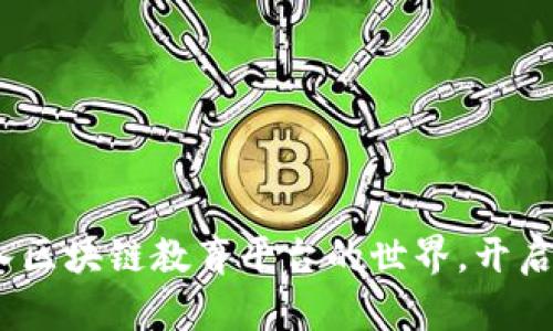 全面解析：走入区块链教育平台的世界，开启数字未来之门