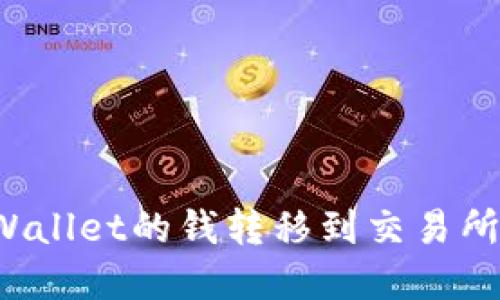 如何将TPWallet的钱转移到交易所？完整指南