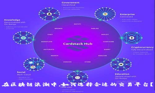 在区块链浪潮中，如何选择合适的交易平台？