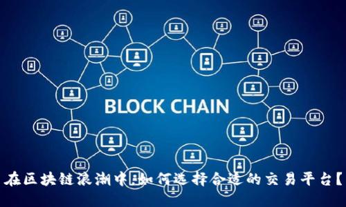 在区块链浪潮中，如何选择合适的交易平台？