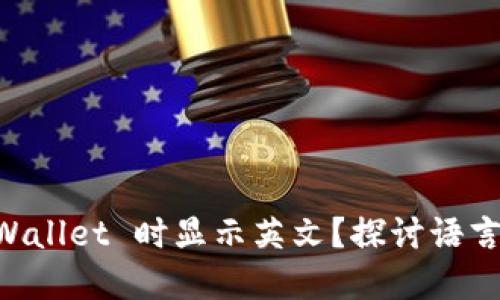 为什么下载 TPWallet 时显示英文？探讨语言设置及解决方法