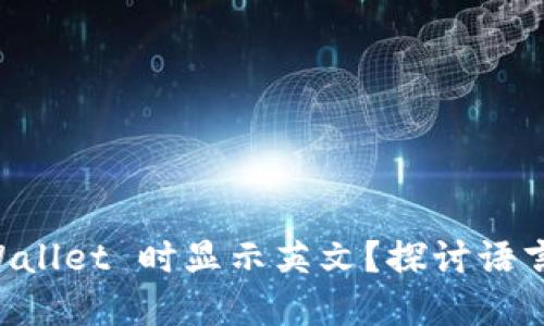 为什么下载 TPWallet 时显示英文？探讨语言设置及解决方法