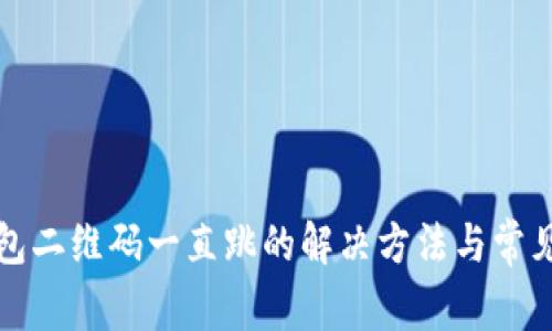 TP观察钱包二维码一直跳的解决方法与常见问题解析