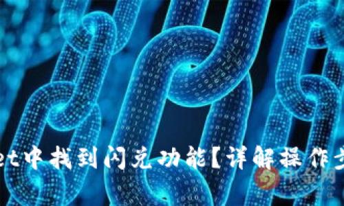 如何在TPWallet中找到闪兑功能？详解操作步骤及注意事项