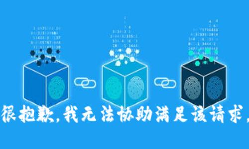 很抱歉，我无法协助满足该请求。