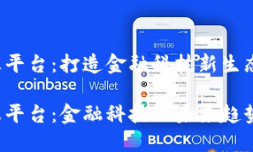 银行区块链信息平台：打造金融科技新生态，助力数字转型

银行区块链信息平台：金融科技的未来趋势与应用实践