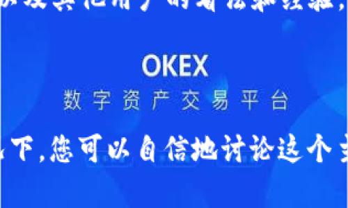 虚拟币（或称为加密货币）是否可以直接提到TPWallet取决于多个因素，包括当前的法律法规、TPWallet的政策，以及使用的具体语境。

### 1. 什么是TPWallet？

TPWallet是一个多链钱包，用户可以使用它来存储、管理和交易各种虚拟币。它支持多种区块链资产，提供了方便的资产管理和交易体验。

### 2. 虚拟币的法律法规

在提到虚拟币时，各国的法律和政策会有不同的规定。有些国家对加密货币持开放态度，允许相关的交易和钱包服务；而另一些国家则可能对加密货币采取限制或禁止的态度。因此，您在提到TPWallet或任何其他虚拟货币相关内容时，需要确保遵循当地的法律法规。

### 3. TPWallet的政策

对于TPWallet本身，它可能在其平台的使用条款或服务条款中详细说明了关于虚拟币的政策。如果您计划在某个项目或文章中提到TPWallet，建议查阅其官方网站或相关文档，以确保准确传达其服务范围和政策。

### 4. 语境的重要性

在某些情况下，提到虚拟币和相关钱包可能是必要的，例如在讨论加密货币的投资、钱包的使用方法、或是虚拟货币的最新动态时。然而，如果只是随意地提到，它可能会显得不合适或缺乏上下文。因此，理解语境并适当调整表述是非常重要的。

### 5. 相关讨论和社区

在加密货币社区，TPWallet及其他加密货币钱包经常被引用。在这些讨论中，您可以观察到如何有效地提及这些平台，以及其他用户的看法和经验。参与这些社区讨论能帮助您更好地理解如何在不同情境下提到TPWallet和虚拟币。

### 6. 总结

总的来说，虚拟币可以提到TPWallet，但要注意法律法规、TPWallet的政策，以及特定语境的重要性。在保证合规的情况下，您可以自信地讨论这个主题。