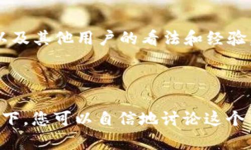 虚拟币（或称为加密货币）是否可以直接提到TPWallet取决于多个因素，包括当前的法律法规、TPWallet的政策，以及使用的具体语境。

### 1. 什么是TPWallet？

TPWallet是一个多链钱包，用户可以使用它来存储、管理和交易各种虚拟币。它支持多种区块链资产，提供了方便的资产管理和交易体验。

### 2. 虚拟币的法律法规

在提到虚拟币时，各国的法律和政策会有不同的规定。有些国家对加密货币持开放态度，允许相关的交易和钱包服务；而另一些国家则可能对加密货币采取限制或禁止的态度。因此，您在提到TPWallet或任何其他虚拟货币相关内容时，需要确保遵循当地的法律法规。

### 3. TPWallet的政策

对于TPWallet本身，它可能在其平台的使用条款或服务条款中详细说明了关于虚拟币的政策。如果您计划在某个项目或文章中提到TPWallet，建议查阅其官方网站或相关文档，以确保准确传达其服务范围和政策。

### 4. 语境的重要性

在某些情况下，提到虚拟币和相关钱包可能是必要的，例如在讨论加密货币的投资、钱包的使用方法、或是虚拟货币的最新动态时。然而，如果只是随意地提到，它可能会显得不合适或缺乏上下文。因此，理解语境并适当调整表述是非常重要的。

### 5. 相关讨论和社区

在加密货币社区，TPWallet及其他加密货币钱包经常被引用。在这些讨论中，您可以观察到如何有效地提及这些平台，以及其他用户的看法和经验。参与这些社区讨论能帮助您更好地理解如何在不同情境下提到TPWallet和虚拟币。

### 6. 总结

总的来说，虚拟币可以提到TPWallet，但要注意法律法规、TPWallet的政策，以及特定语境的重要性。在保证合规的情况下，您可以自信地讨论这个主题。