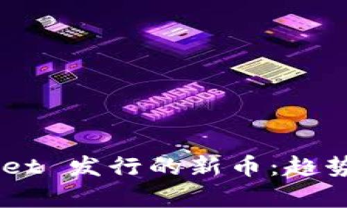 深入解析 TPWallet 发行的新币：趋势、潜力与投资策略