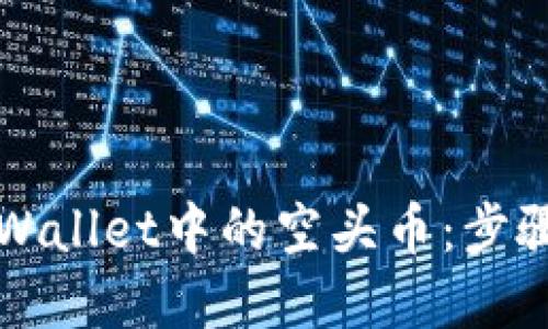 如何高效删除TPWallet中的空头币：步骤指南与实用技巧