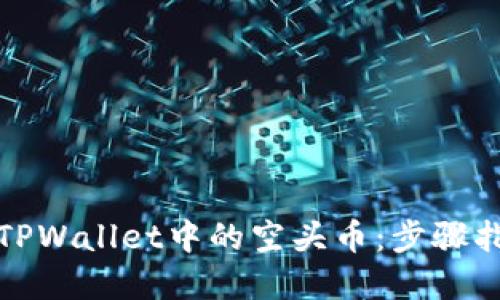 如何高效删除TPWallet中的空头币：步骤指南与实用技巧