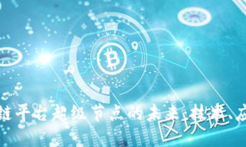 探索区块链平台超级节点的未来：技术、应用与挑战