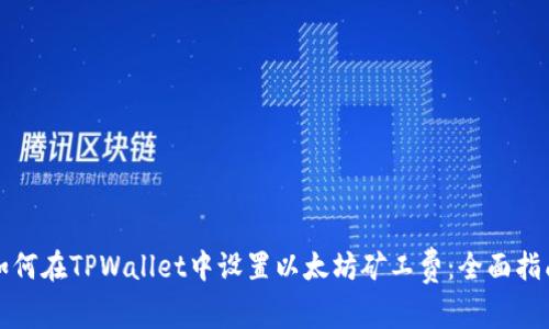 如何在TPWallet中设置以太坊矿工费：全面指南