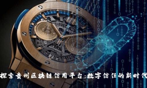 探索贵州区块链信用平台：数字信任的新时代
