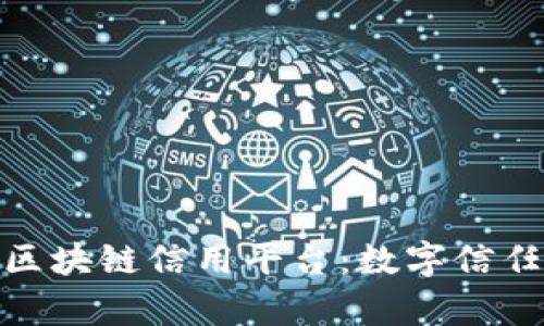 探索贵州区块链信用平台：数字信任的新时代