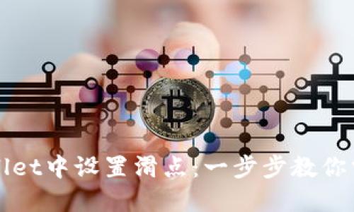 如何在TPWallet中设置滑点：一步步教你掌握交易技巧